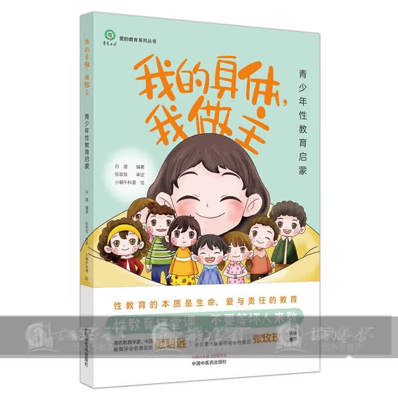 正版 我的身体我做主 青少年性教育启蒙 爱的教育系列丛书