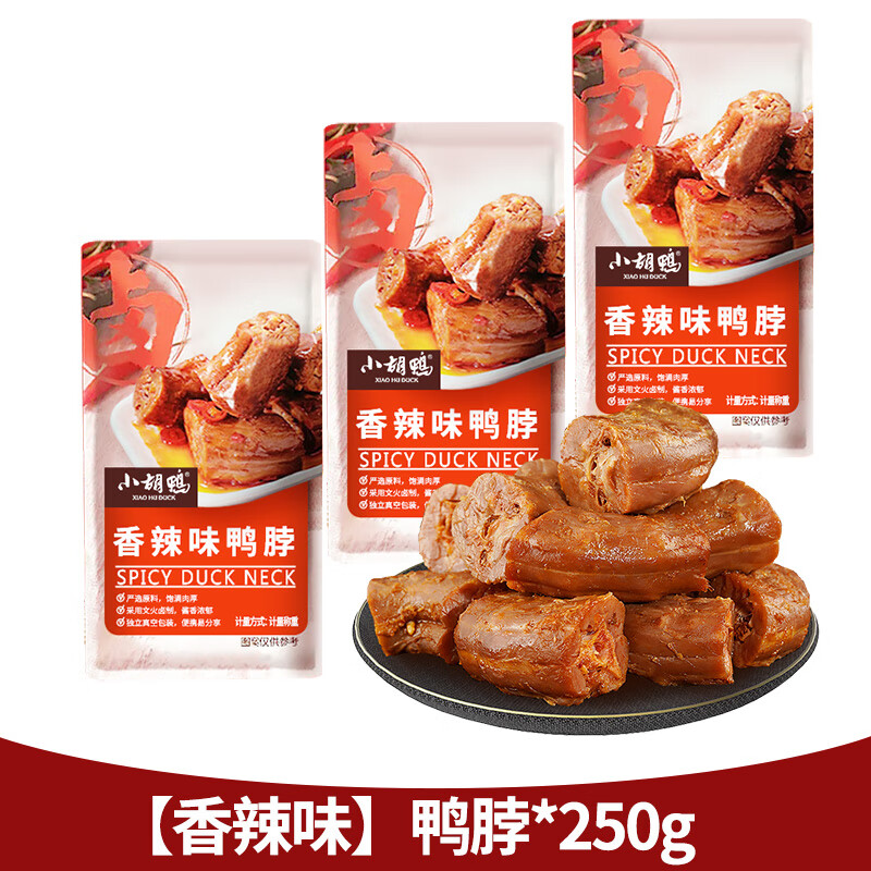 小胡鴨香辣味鴨脖鴨翅雞翅根肉食鹵味零食散裝鴨鎖骨雞尖小吃零食 【香辣味】鴨脖*250g