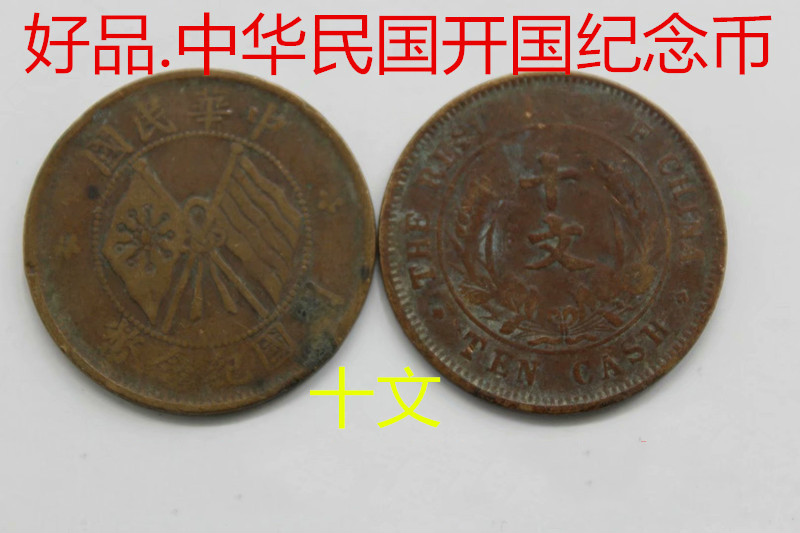 中华民国开国纪念币双旗十文.十文双旗铜元.机制币.铜板.