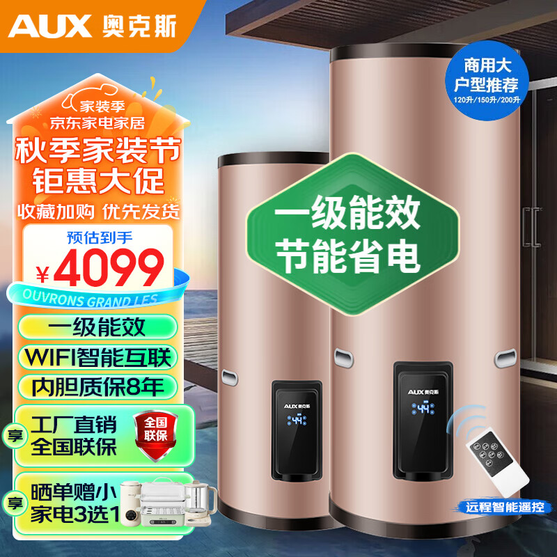 奥克斯120升电热水器商用150升储水式中央热水器200升落地立式3000W全屋供热一级能效 220L 5000W 遥控预约+智能互联 变频速热