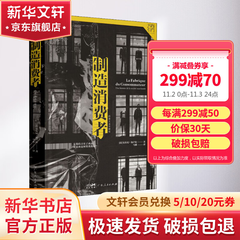 制造消费者 消费主义全球史 万有引力书系 (法)安东尼·加卢佐 消费者行为学心理学 金融类经济学书籍 资本经济解释 读懂消费社会 图书高性价比高么？