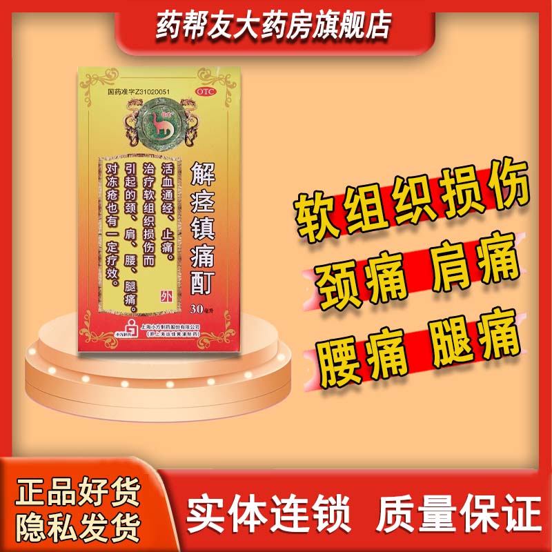 运佳黄浦 解痉镇痛酊30ml 1盒