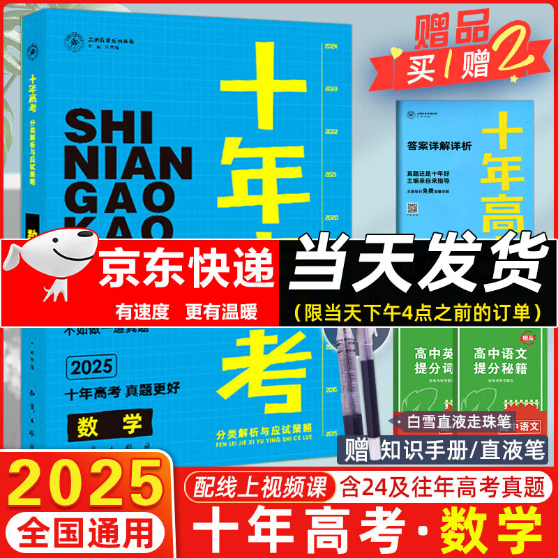 2025新版十年高考数学 全国版 十年高考真题数学志鸿优化系列含2024高考真题考点精讲与分类详解高三一轮复习高中试题分析高考真题分类卷汇编讲义资料