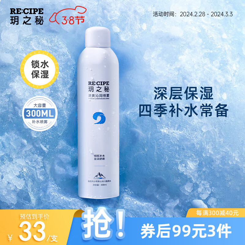 RE:CIPE玥之秘补水喷雾300ml 保湿舒护爽肤水化妆水清爽沁润喷雾