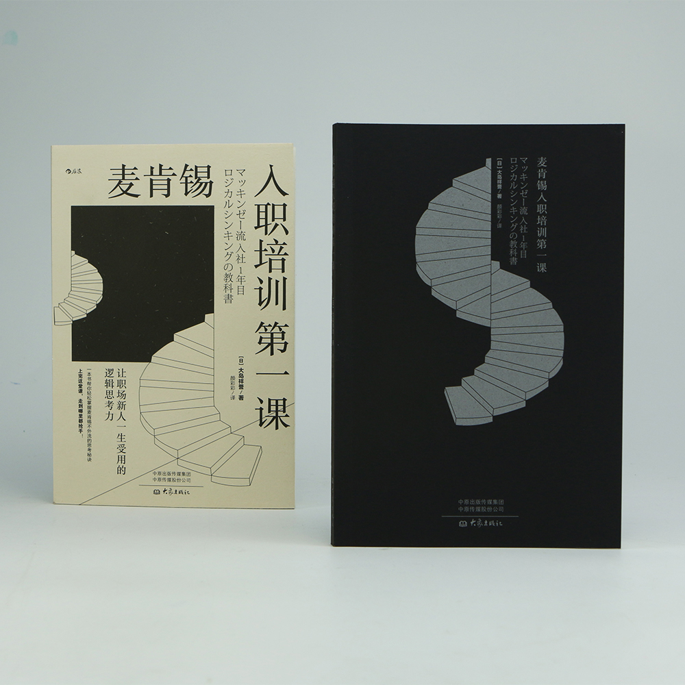 麦肯锡入职培训第一课：让职场新人一生受用的逻辑思考力详情图