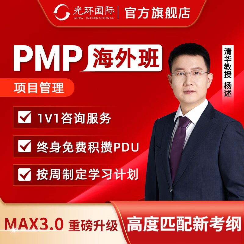 光环pmp项目管理认证考试国际班PMP培训课程题库教材续证 海外班怎么看?