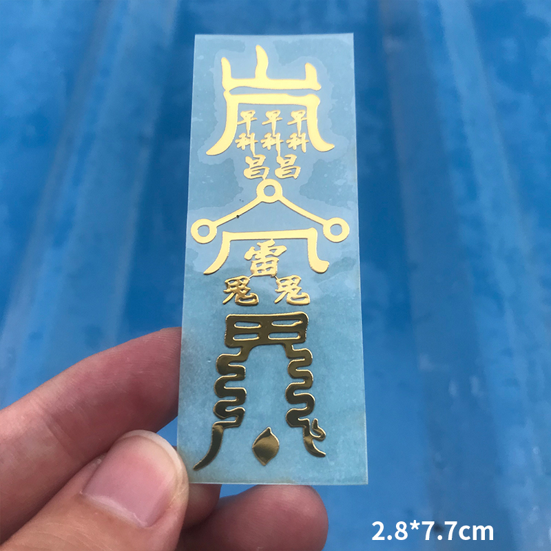 2021新品椅手机金属贴符金属贴好姻缘开运事业招偏财文昌考试开单符