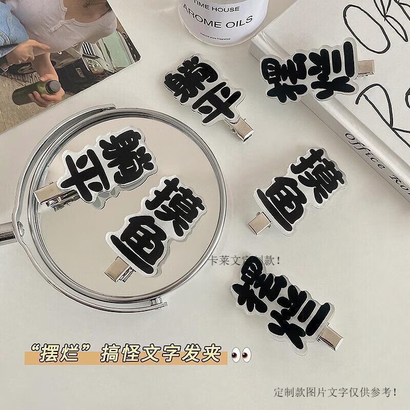 卡莱文emo趣味搞怪文字发夹摆烂女前额侧边刘海夹碎发夹子少女发卡