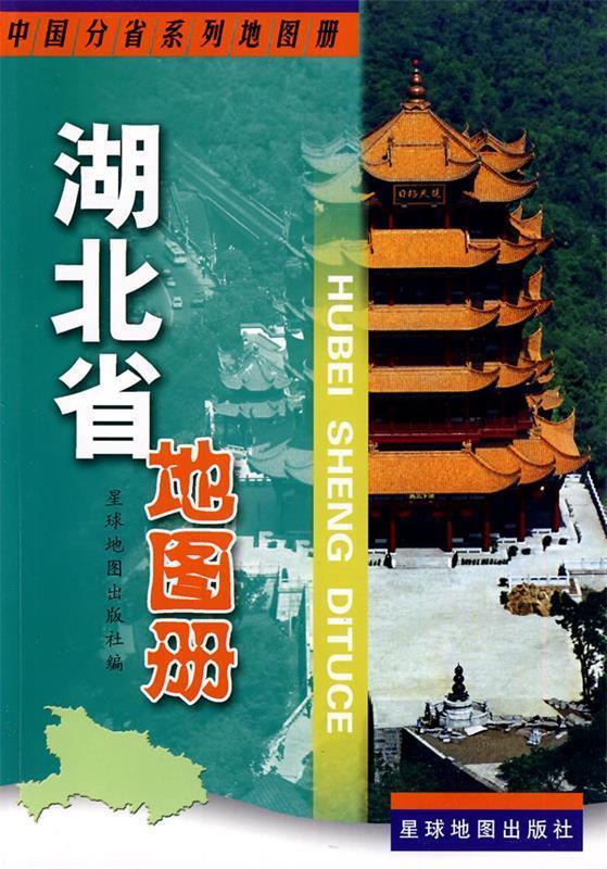 湖北省地图册【正版图书，放心购买】