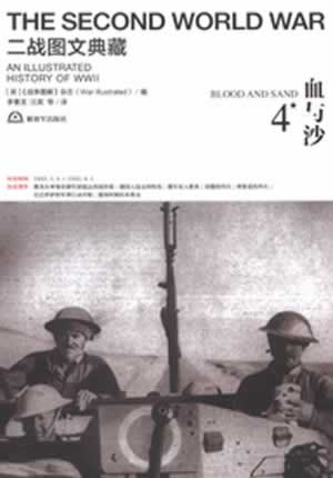 二战图文典藏第4卷--血与沙 (英) 《战争图解》杂志编 9787506563949