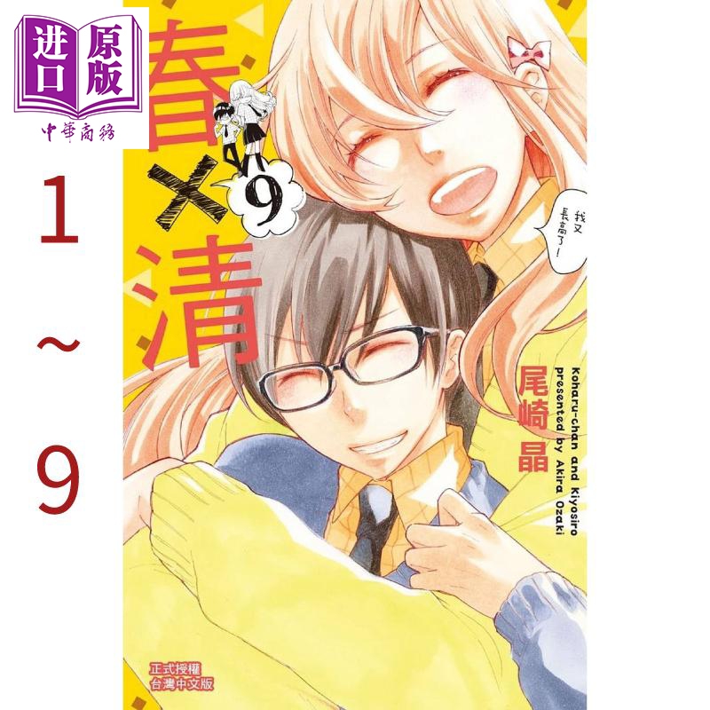 漫画 春×清(9全) 尾崎晶 台版漫画书 长鸿出版社