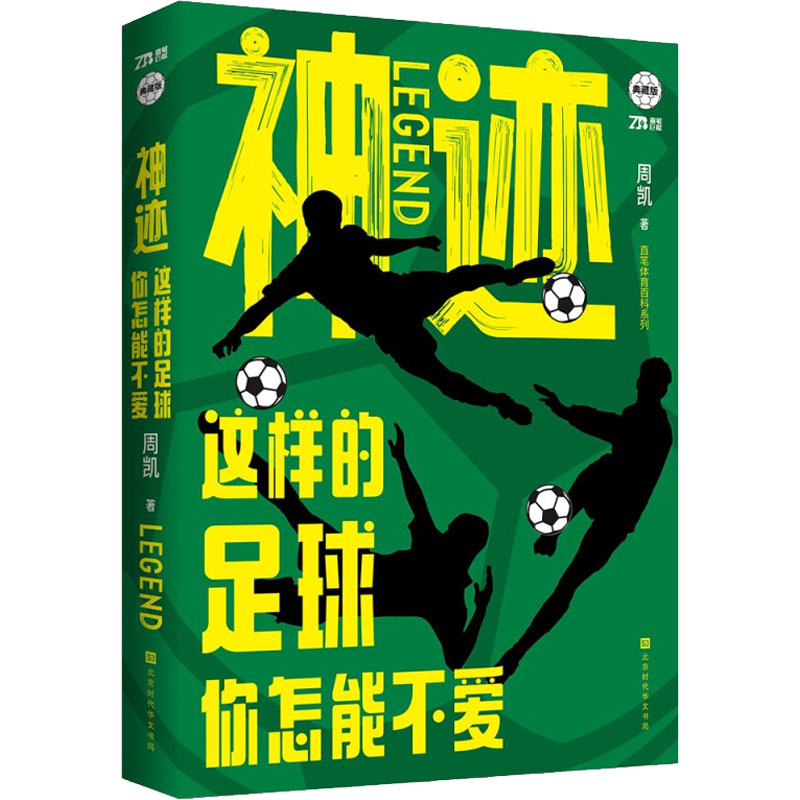 神迹 这样的足球你怎能不爱 典藏版