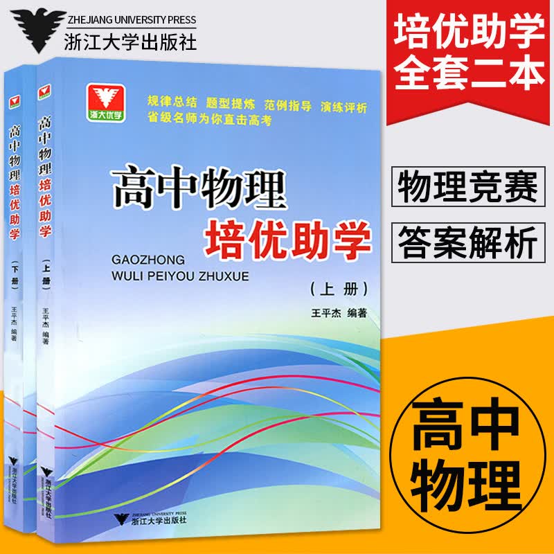 全2册高中物理培优助学 上下册 王平杰编著 规律总结 题型提炼 范例指导 演练评析 直击高考 高中物