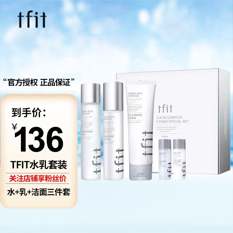 韩国tfit水乳套装洗面奶面霜补水保湿护肤品套盒学生敏感油皮痘肌