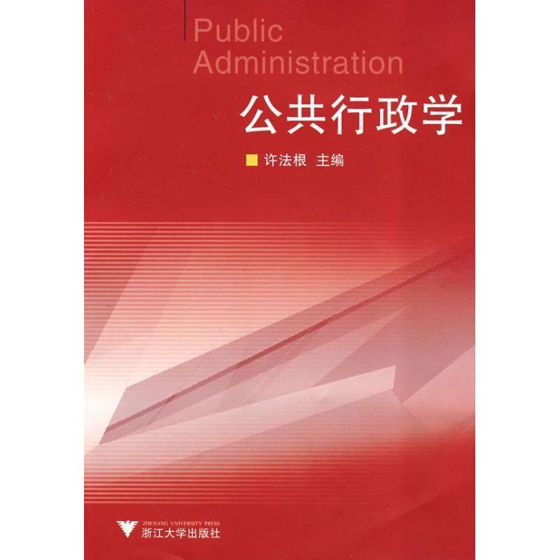 公共行政学