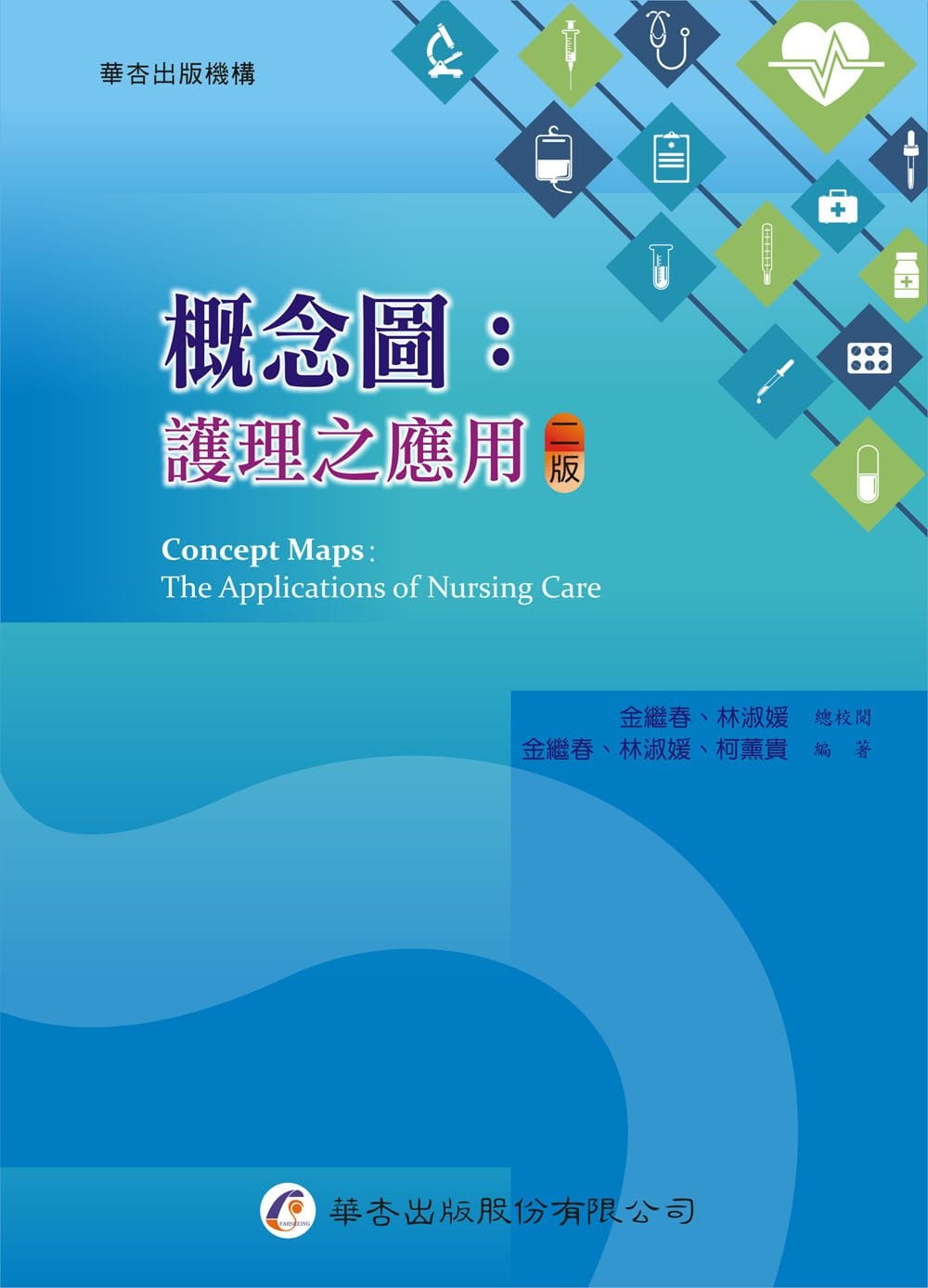 预售 金继春 概念图：护理之应用（2版） 华杏