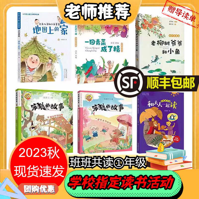 【送导读单】2023秋班班共读一年级和大人一起读+一园青菜成了精+笨狼的故事+地图上的家+老柳树爷爷和小鱼注音版课文阅读读书活动幼升一 幼升小 一升二老师推荐  安徽少年儿童出版小学生精编丛书精印版 高性价比高么？