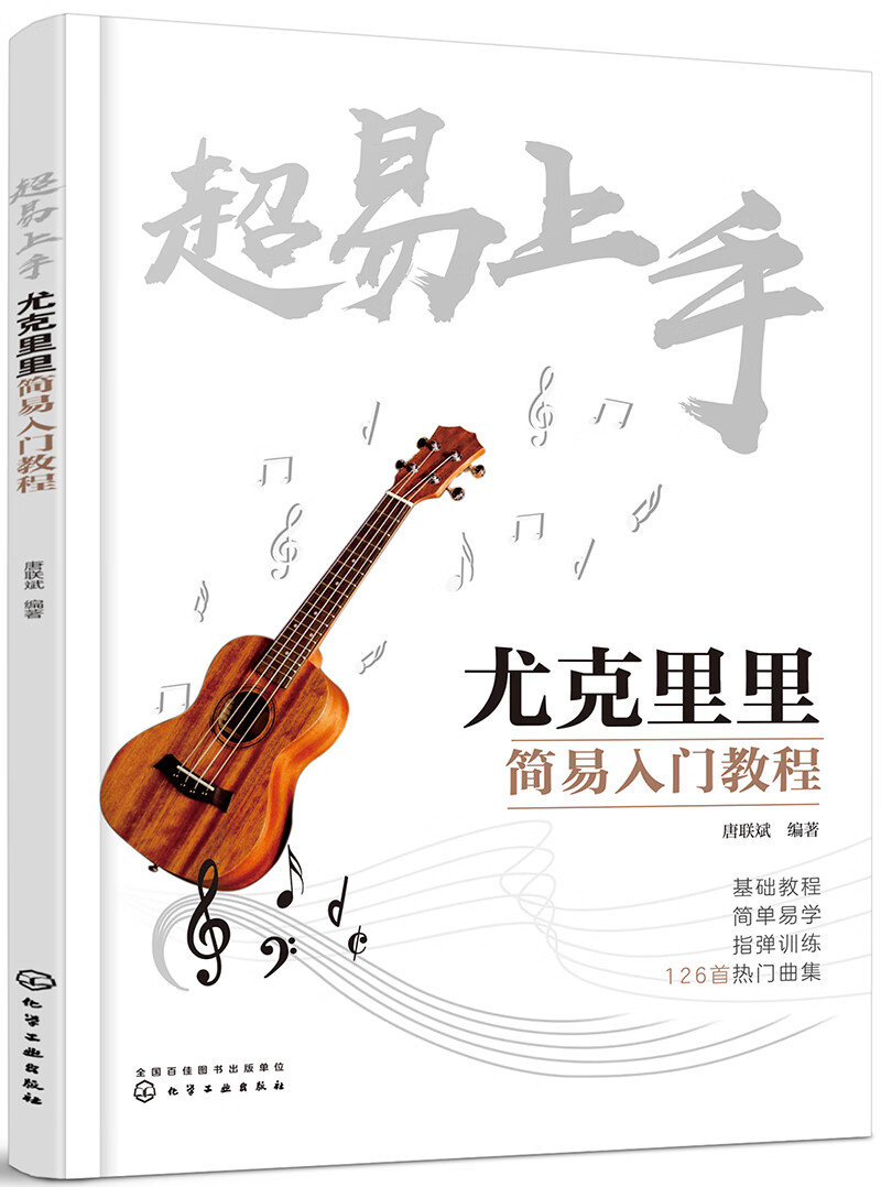 【正版新书】超易上手——尤克里里简易入门教程器乐 尤克里里简易