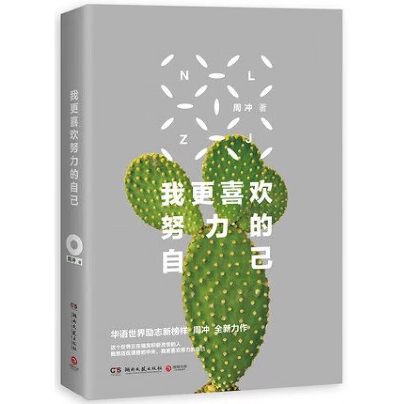 正版现货我更喜欢努力的自己周冲励志随笔集青春励志正能量文学随笔青春文学励志自我激励