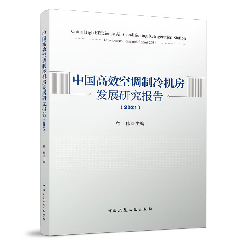 中国高效空调制冷机房发展研究报告（2021）