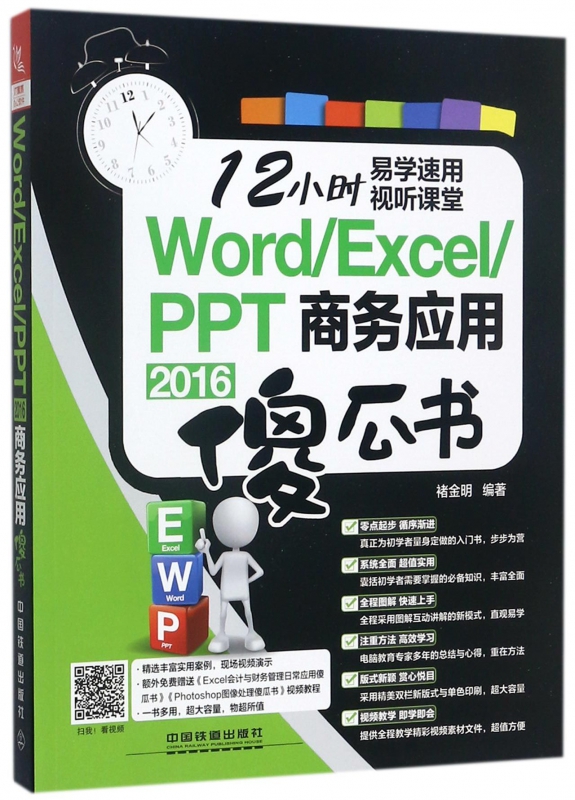 WordExcelPPT2016商务应用傻瓜书