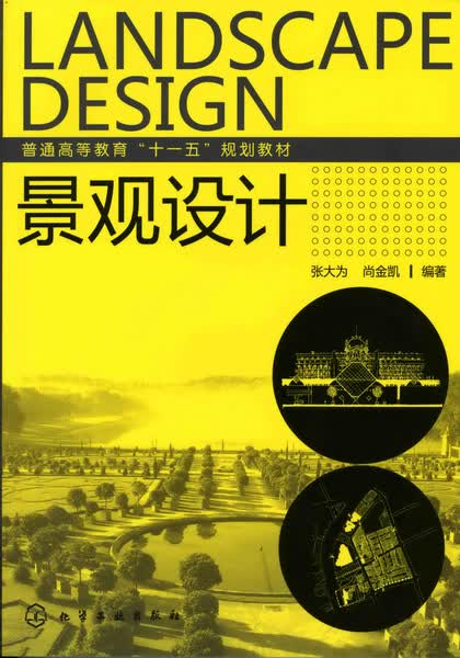 景观设计 张大为、尚金凯 编著