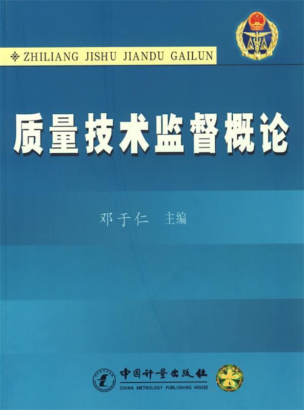 质量技术监督概论