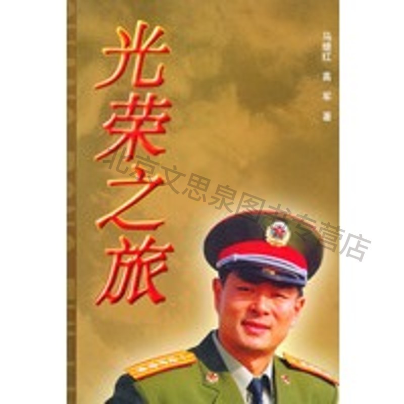 光荣之旅