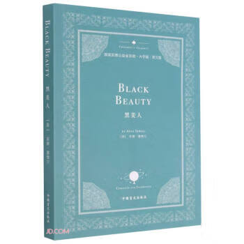 黑美人 [英]安娜·塞维尔 著 中国盲文出版社 9787500299295正版