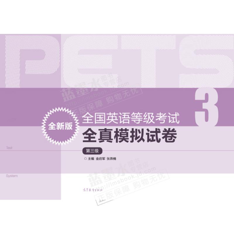 英语等级考试全真模拟试卷 （全新版）第三级 第3级 PETS研究小组 高等教育出版社