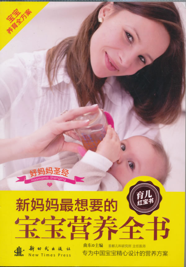 新妈妈想要的宝宝营养全书 刘晶晶著