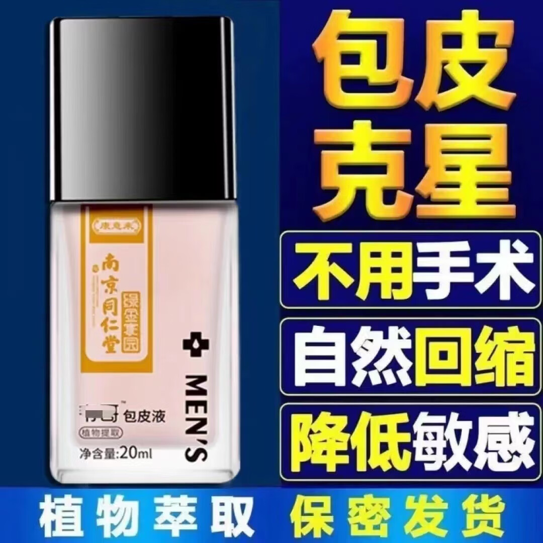 凝胶阻复环去包i茎自翻矫正器液包皮过长包皮器凝胶男用回缩剂收缩液