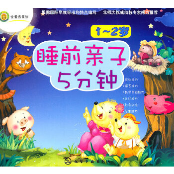 正版现货睡前亲子5分钟·1～2岁