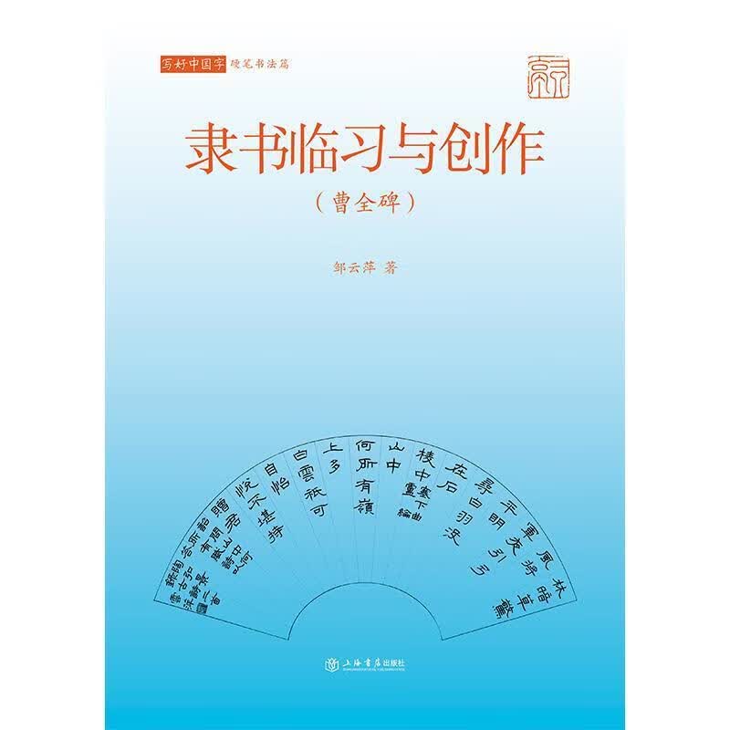 隶书临习与创作(曹全碑)邹云萍上海书店出版社9787545820515 书法书籍