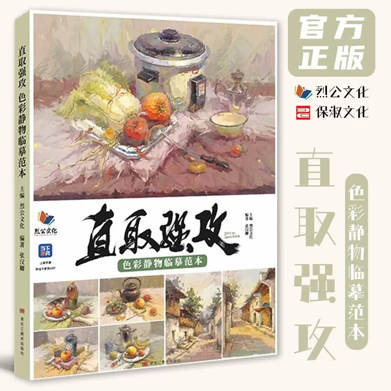 【现货】烈公文化直取强攻色彩静物临摹范本张汉卿2023色彩风景单体组合书单体组合色彩静物塑造风景场景步骤临摹写生素材美术高考联考教材教程水粉书籍