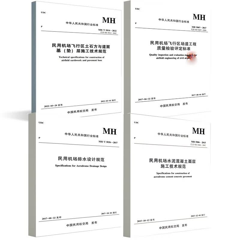 【全4册】民用机场水泥混凝土面层施工技术规范排水设计规范飞行区场道工程质量检验评定标准飞行区土石方与道面基层施工技术规范