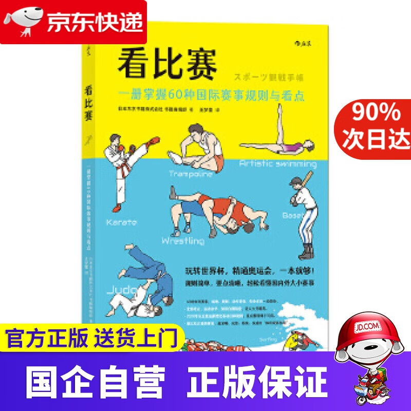 【正版新书】看比赛：一册掌握60种国际赛事规则与看点 日本东京书籍株式会社书籍编辑部,译者：王梦蕾后浪 北京联合