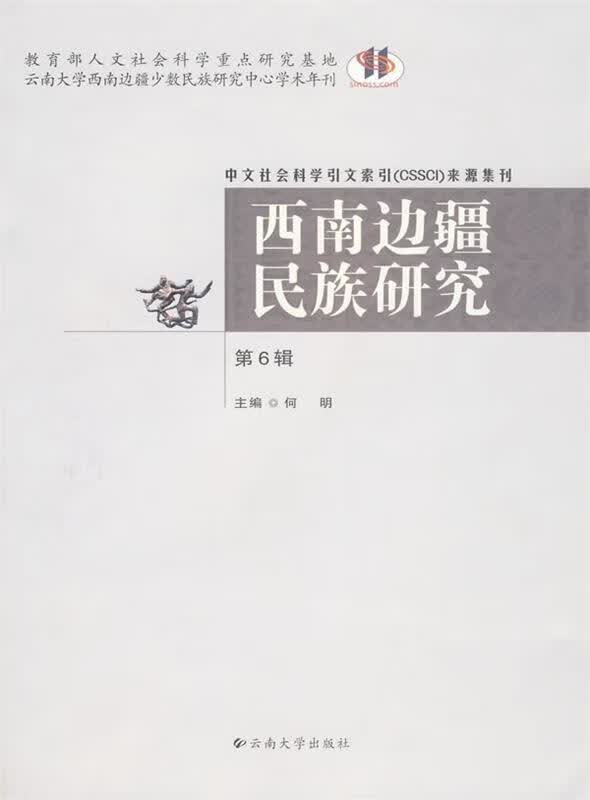 西南边疆民族研究