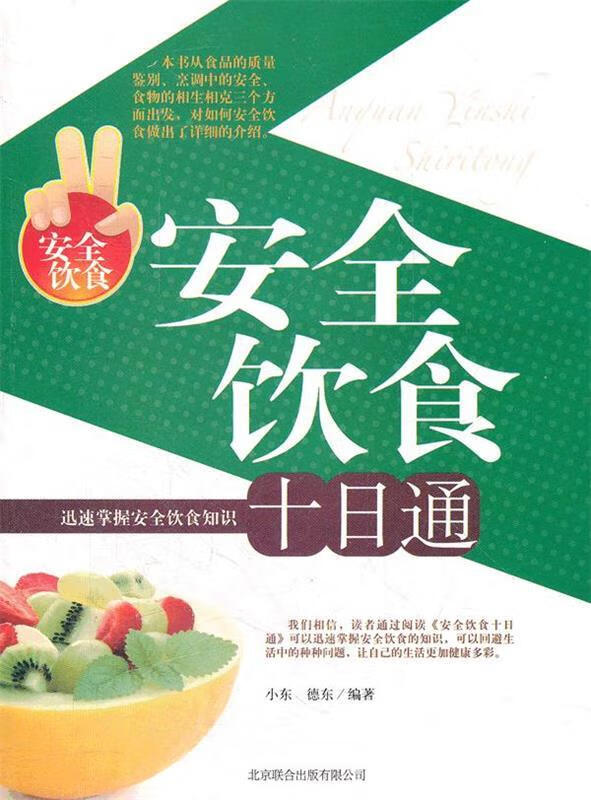 安全饮食十日通