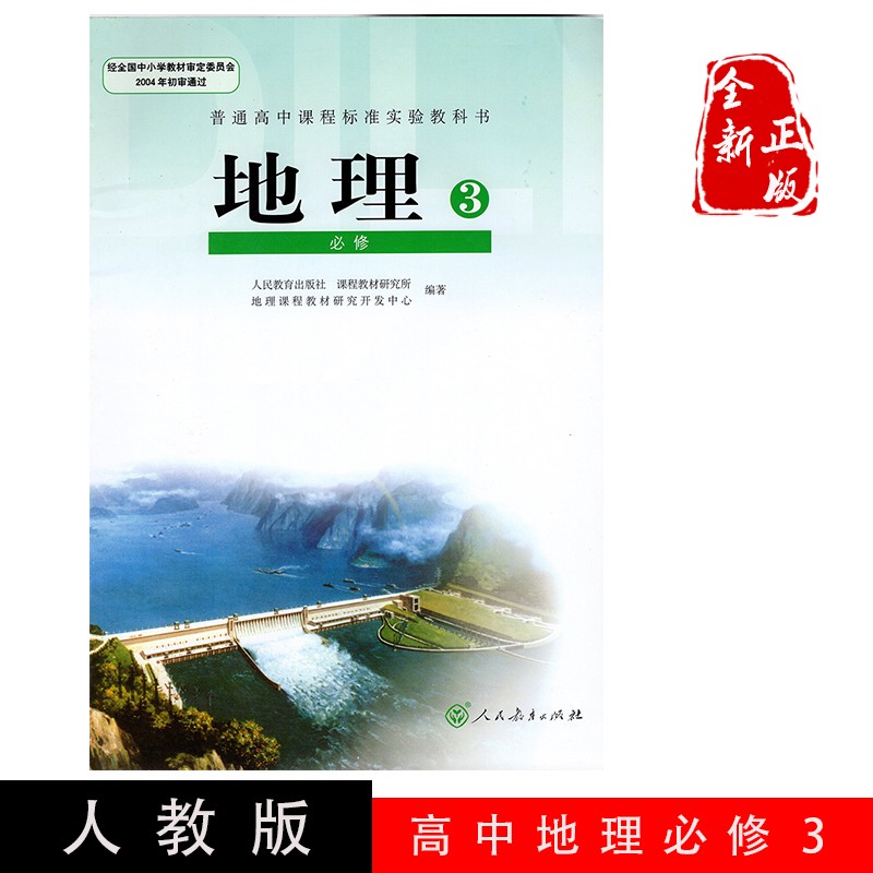 正版高中高二上学期必修3地理书 人教版地理必修3教材课本普通高中课程标准实验教科书 教材人民教育出版