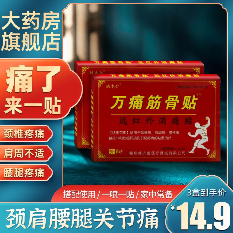 药房直售姚本仁万痛筋骨贴 远红外消i痛贴膏 适用颈椎痛肩周痛腰椎痛
