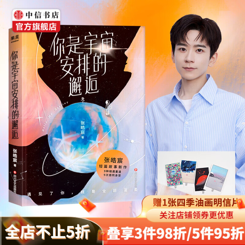 你是宇宙安排的邂逅 张皓宸新书 张皓宸亲手绘制全书插画 最初之前 听你的 中信书店
