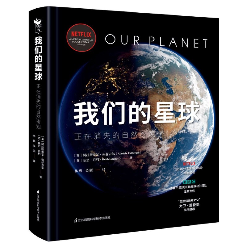 我们的星球(正在消失的自然奇观)(精)