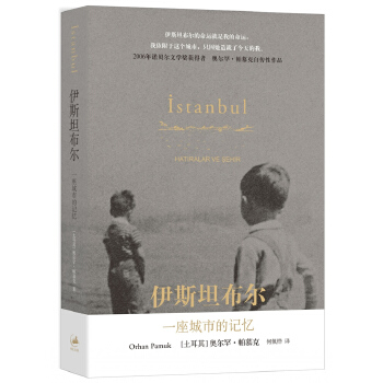 伊斯坦布尔：一座城市的记忆