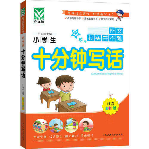 小学生十分钟写话【特惠】