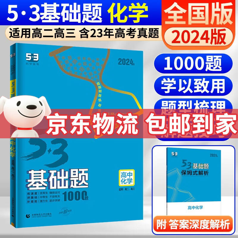 曲一线 五三53基础题数学1500题物理化学生物1000题高二高三高考必刷题5.3真题全刷五三基础题自选： 53基础题 化学 1000题