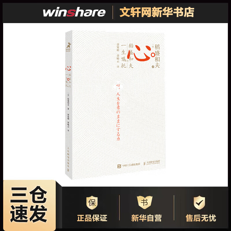 心 稻盛和夫的一生嘱托