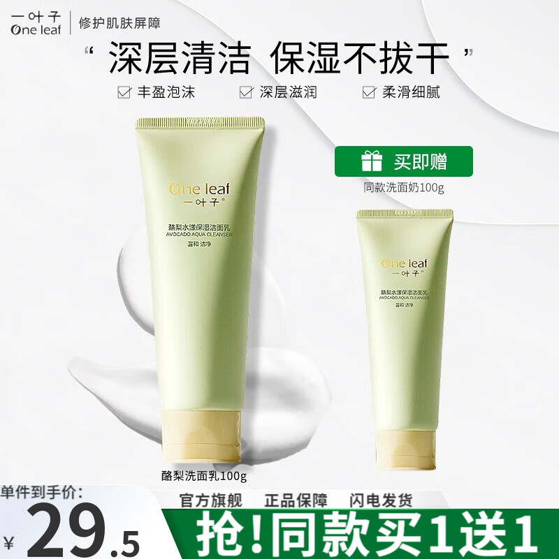 一叶子（One leaf）洗面奶男女深层清洁收缩毛孔补水保湿青少年学生洁面乳护肤品 酪梨洗面奶100g使用感如何?