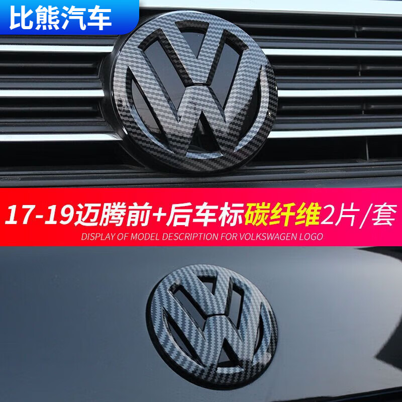 迈腾前后车标贴大众车系装饰标志贴改装 碳纤纹 朗逸启航前 后2个
