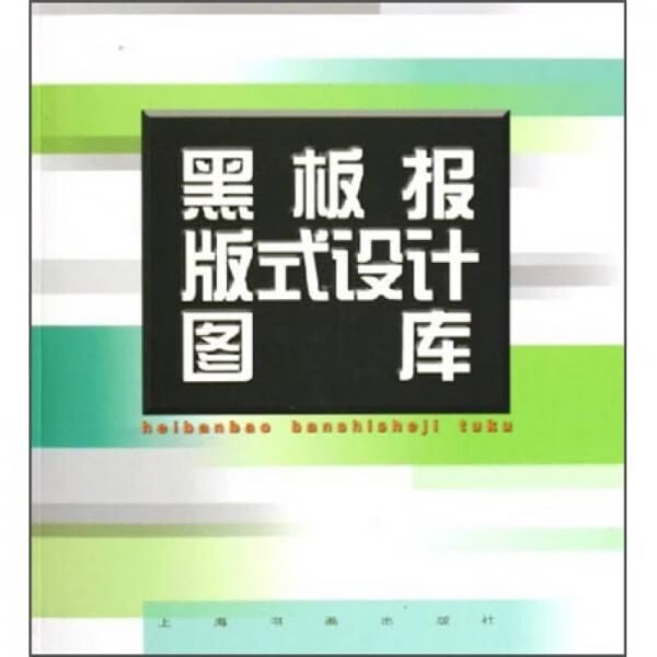 黑板报版式设计图库9787807251057上海书画出版社